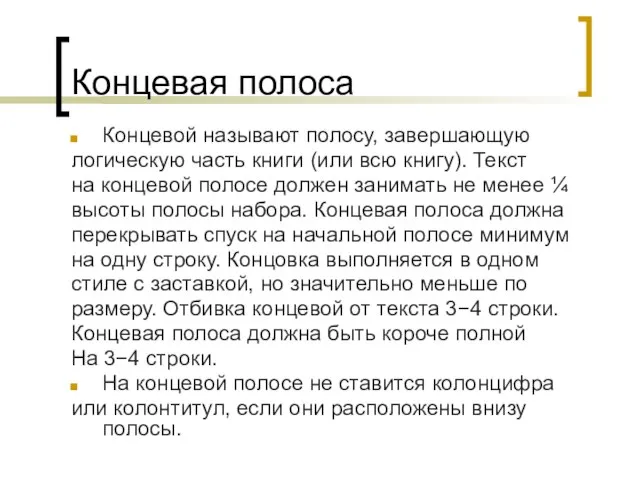 Концевая полоса Концевой называют полосу, завершающую логическую часть книги (или всю