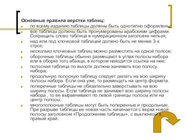 Основные правила верстки таблиц: по всему изданию таблицы должны быть однотипно