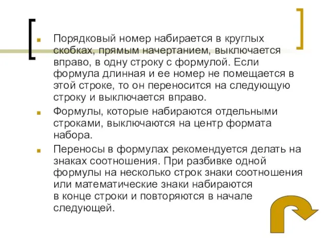 Порядковый номер набирается в круглых скобках, прямым начертанием, выключается вправо, в