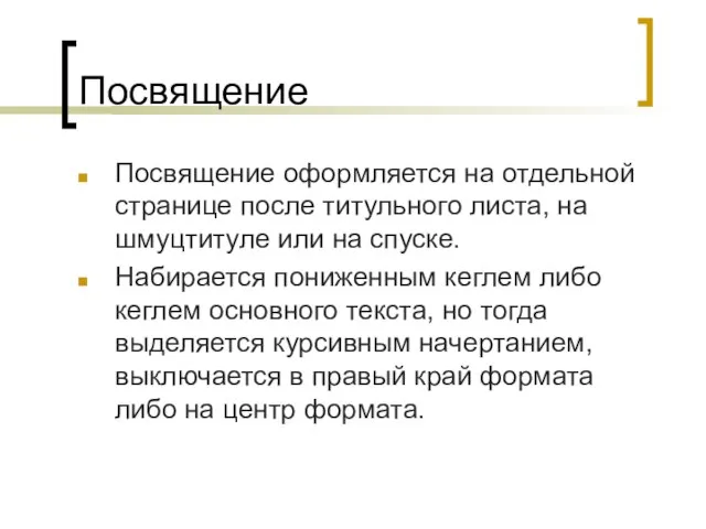 Посвящение Посвящение оформляется на отдельной странице после титульного листа, на шмуцтитуле