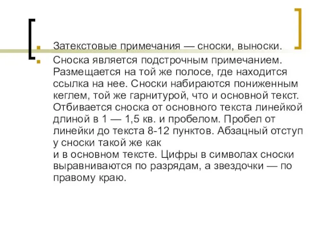 Затекстовые примечания — сноски, выноски. Сноска является подстрочным примечанием. Размещается на