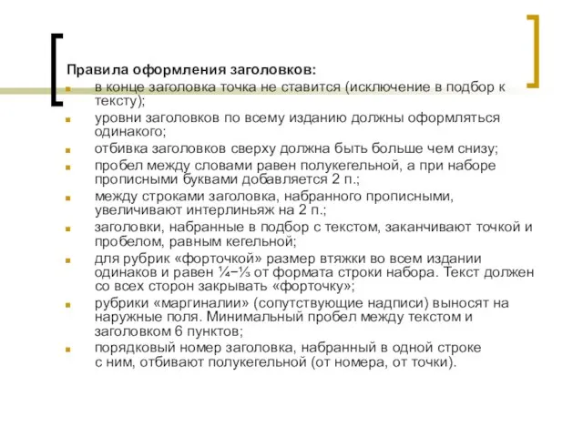 Правила оформления заголовков: в конце заголовка точка не ставится (исключение в