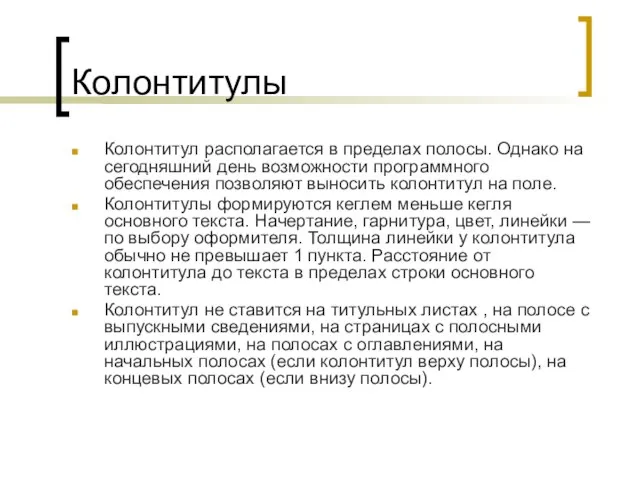 Колонтитулы Колонтитул располагается в пределах полосы. Однако на сегодняшний день возможности