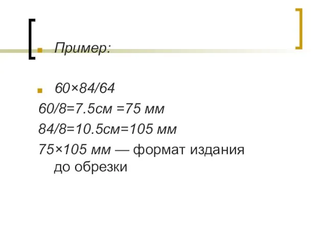 Пример: 60×84/64 60/8=7.5см =75 мм 84/8=10.5см=105 мм 75×105 мм — формат издания до обрезки