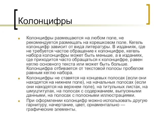 Колонцифры Колонцифры размещаются на любом поле, не рекомендуется размещать на корешковом