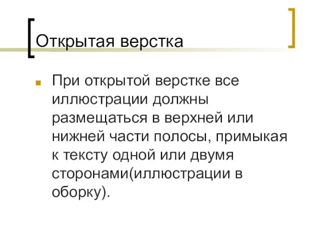 Открытая верстка При открытой верстке все иллюстрации должны размещаться в верхней