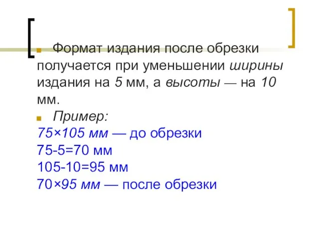 Формат издания после обрезки получается при уменьшении ширины издания на 5