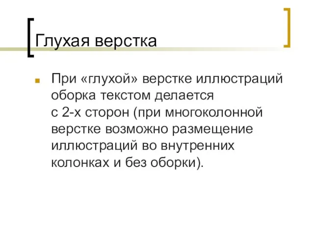 Глухая верстка При «глухой» верстке иллюстраций оборка текстом делается с 2-х