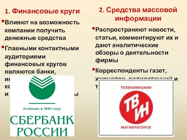 1. Финансовые круги Влияют на возможность компании получить денежные средства Главными