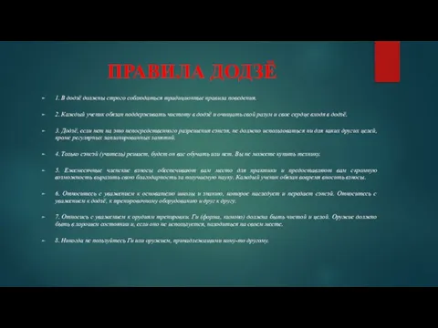 ПРАВИЛА ДОДЗЁ 1. В додзё должны строго соблюдаться традиционные правила поведения.