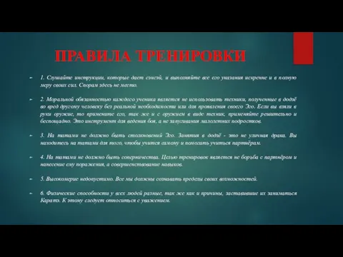 ПРАВИЛА ТРЕНИРОВКИ 1. Слушайте инструкции, которые дает сэнсэй, и выполняйте все