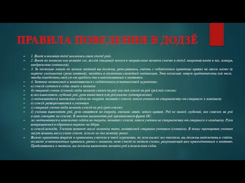 ПРАВИЛА ПОВЕДЕНИЯ В ДОДЗЁ 1. Входя и покидая додзё поклонись стоя