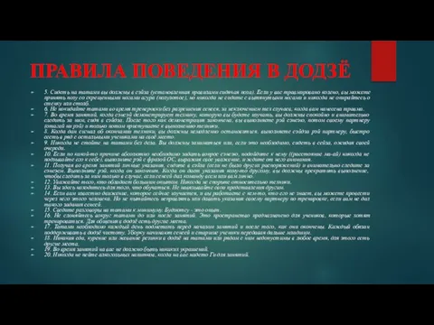 ПРАВИЛА ПОВЕДЕНИЯ В ДОДЗЁ 5. Сидеть на татами вы должны в