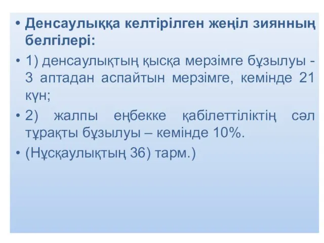 Денсаулыққа келтірілген жеңіл зиянның белгілері: 1) денсаулықтың қысқа мерзімге бұзылуы -