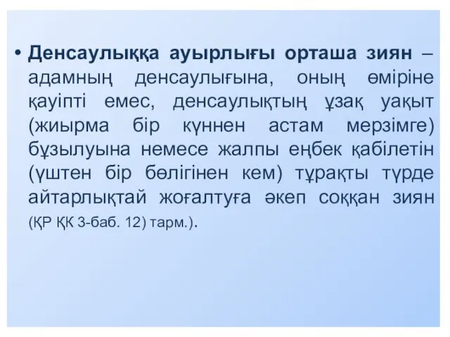 Денсаулыққа ауырлығы орташа зиян – адамның денсаулығына, оның өміріне қауіпті емес,