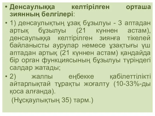 Денсаулыққа келтірілген орташа зиянның белгілері: 1) денсаулықтың ұзақ бұзылуы - 3