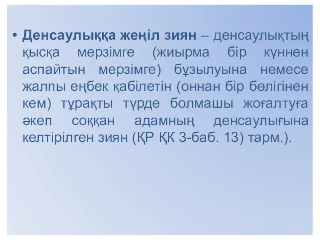 Денсаулыққа жеңіл зиян – денсаулықтың қысқа мерзімге (жиырма бір күннен аспайтын