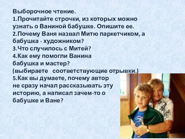 Выборочное чтение. 1.Прочитайте строчки, из которых можно узнать о Ваниной бабушке.