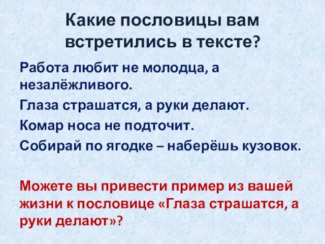 Какие пословицы вам встретились в тексте? Работа любит не молодца, а