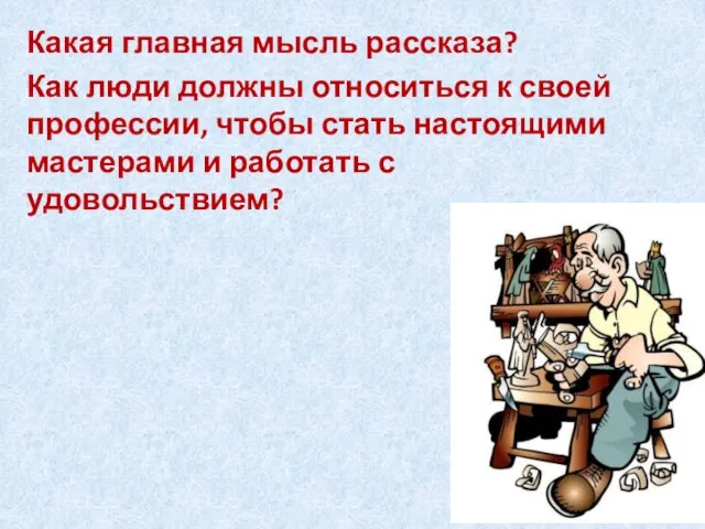 Какая главная мысль рассказа? Как люди должны относиться к своей профессии,