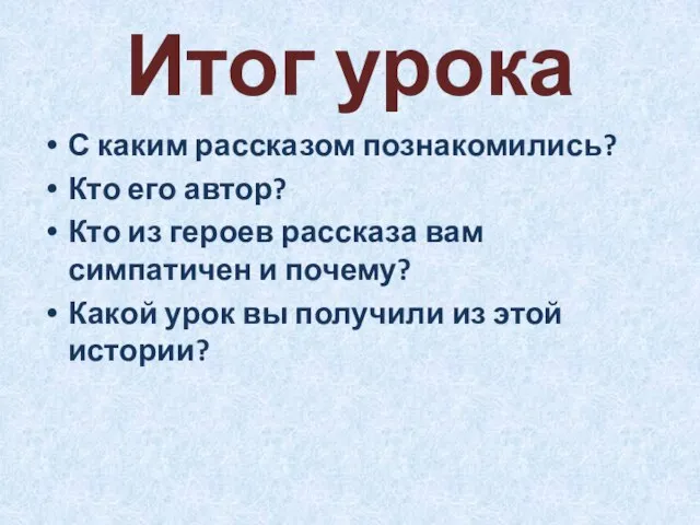 Итог урока С каким рассказом познакомились? Кто его автор? Кто из