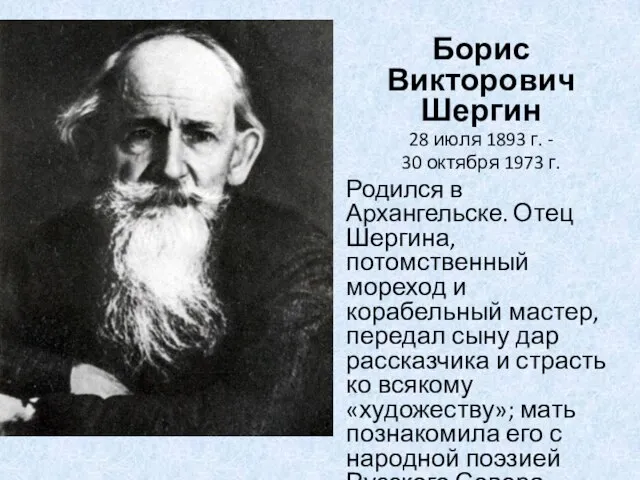 Борис Викторович Шергин 28 июля 1893 г. - 30 октября 1973