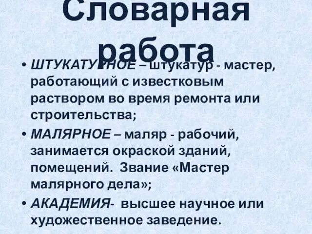 Словарная работа ШТУКАТУРНОЕ – штукатур - мастер, работающий с известковым раствором