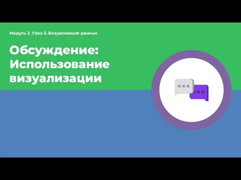 Обсуждение: Использование визуализации Модуль 3. Урок 5. Визуализация данных