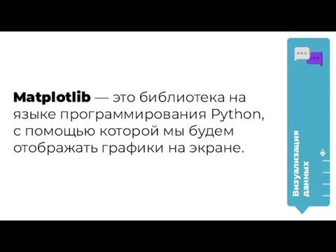 Matplotlib — это библиотека на языке программирования Python, с помощью которой