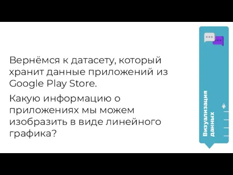 Вернёмся к датасету, который хранит данные приложений из Google Play Store.