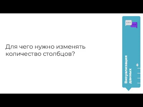 Для чего нужно изменять количество столбцов? Визуализация данных