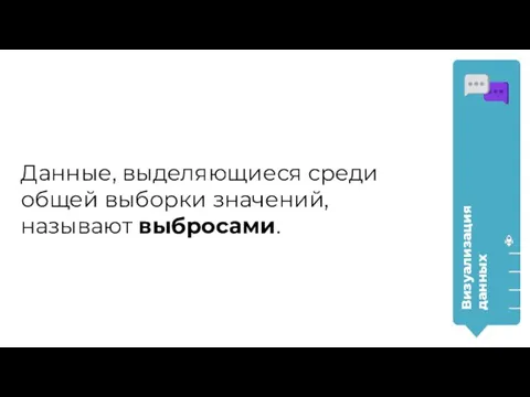 Визуализация данных Данные, выделяющиеся среди общей выборки значений, называют выбросами.