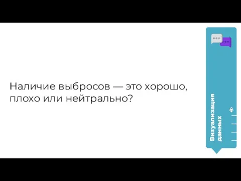 Наличие выбросов ― это хорошо, плохо или нейтрально? Визуализация данных