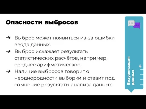 Выброс может появиться из-за ошибки ввода данных. Выброс искажает результаты статистических