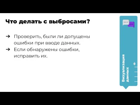 Проверить, были ли допущены ошибки при вводе данных. Если обнаружены ошибки,