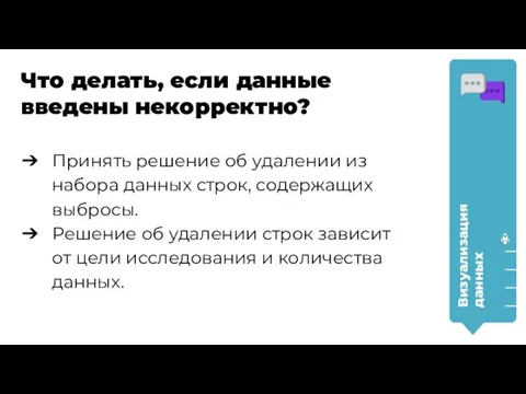 Принять решение об удалении из набора данных строк, содержащих выбросы. Решение