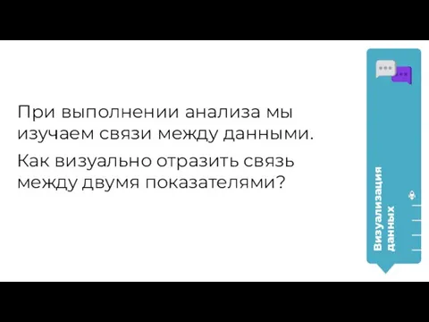 При выполнении анализа мы изучаем связи между данными. Как визуально отразить