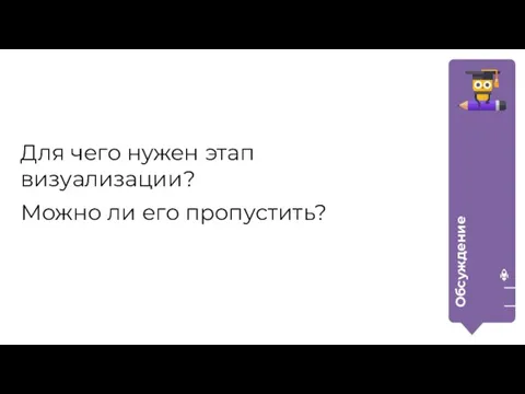 Для чего нужен этап визуализации? Можно ли его пропустить? Обсуждение