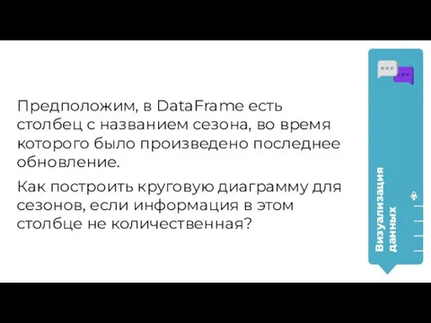 Предположим, в DataFrame есть столбец с названием сезона, во время которого