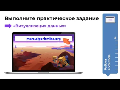 mars.algoritmika.org Выполните практическое задание Работа в VS Code «Визуализация данных»