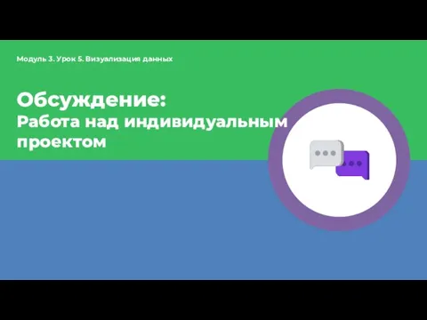 Обсуждение: Работа над индивидуальным проектом Модуль 3. Урок 5. Визуализация данных