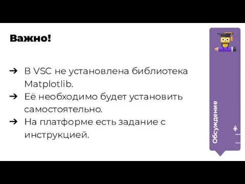 В VSC не установлена библиотека Matplotlib. Её необходимо будет установить самостоятельно.