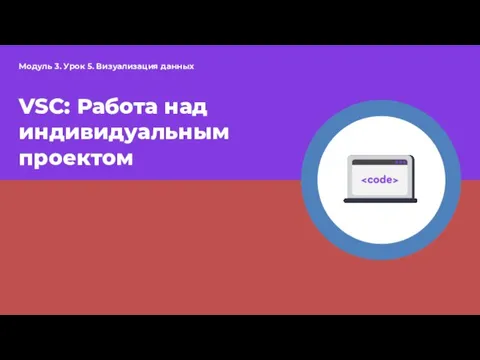 VSC: Работа над индивидуальным проектом Модуль 3. Урок 5. Визуализация данных