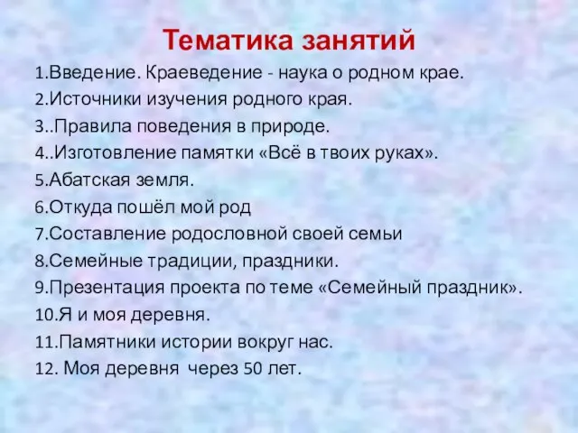 Тематика занятий 1.Введение. Краеведение - наука о родном крае. 2.Источники изучения