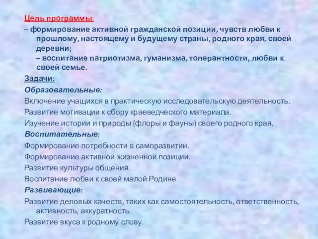 Цель программы: – формирование активной гражданской позиции, чувств любви к прошлому,