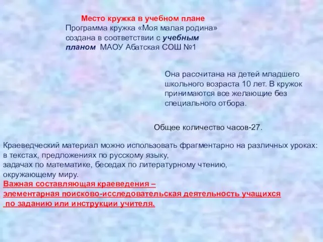 Место кружка в учебном плане Программа кружка «Моя малая родина» создана