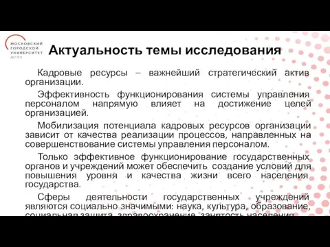 Актуальность темы исследования Кадровые ресурсы – важнейший стратегический актив организации. Эффективность