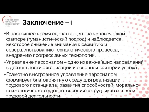 Заключение – I В настоящее время сделан акцент на человеческом факторе