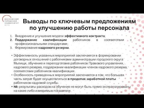 Выводы по ключевым предложениям по улучшению работы персонала Внедрение и улучшение