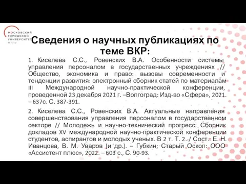 Сведения о научных публикациях по теме ВКР: 1. Киселева С.С., Ровенских